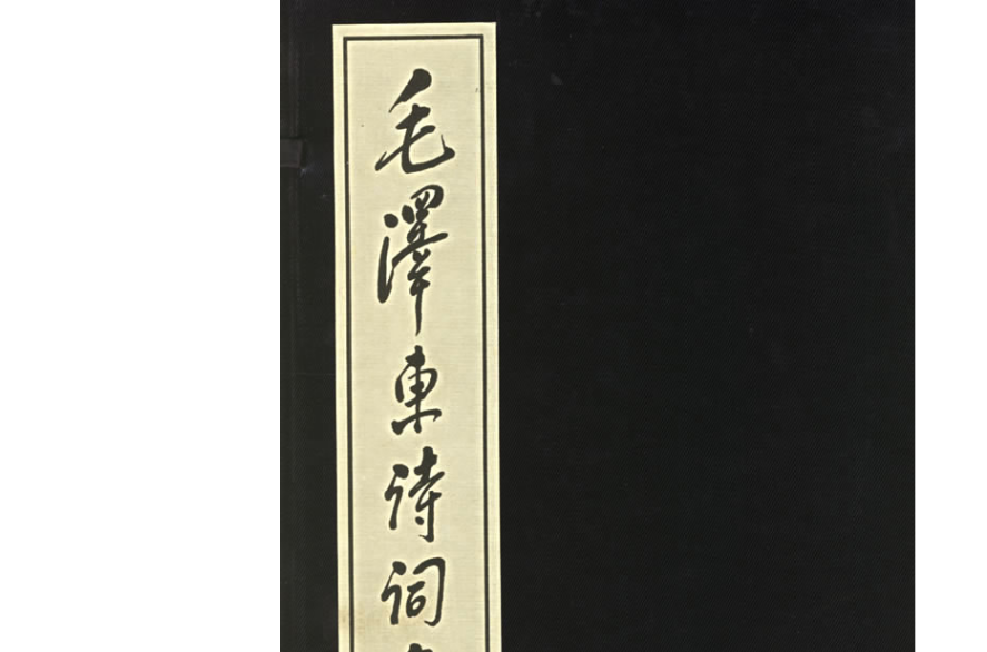 毛泽东诗词集 毛泽东诗词集