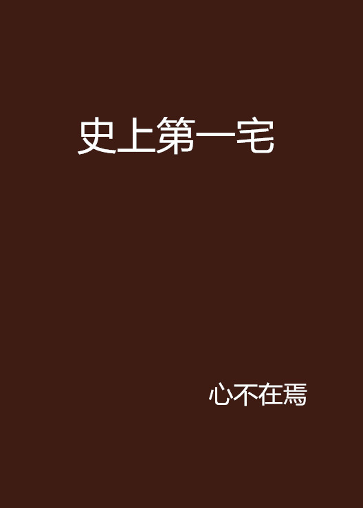 史上第一宅 史上第一宅