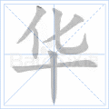 华 华