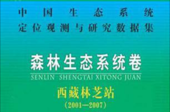森林生态系统卷·西藏林芝站 森林生态系统卷·西藏林芝站