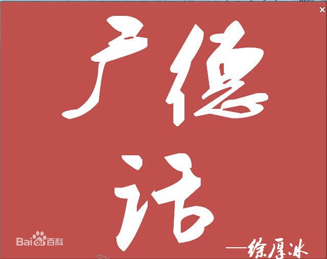 广德话(广德县流行的方言) 广德话(广德县流行的方言)
