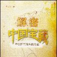 解密中国宝藏 解密中国宝藏