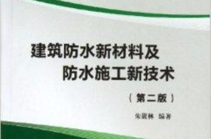 建筑防水新材料及防水施工新技术 建筑防水新材料及防水施工新技术