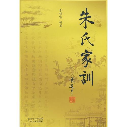 朱氏家训 朱氏家训
