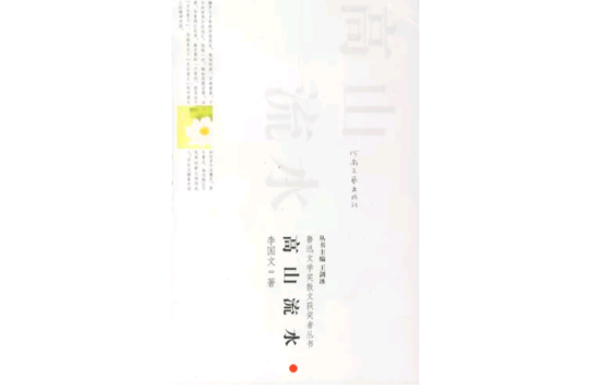 高山流水(李国文着,河南文艺出版社出版图书) 高山流水(李国文着,河南文艺出版社出版图书)