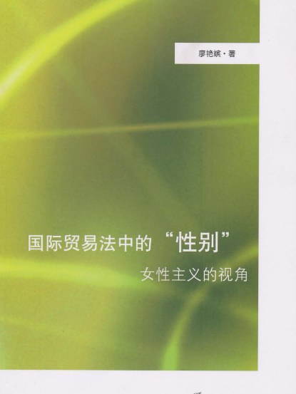 国际贸易法中的“性别”:女性主义的视角 国际贸易法中的“性别”:女性主义的视角