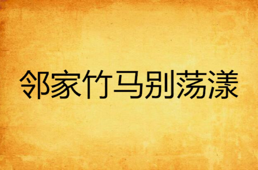 邻家竹马别蕩漾 邻家竹马别蕩漾