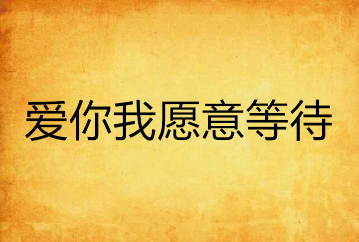 爱你我愿意等待