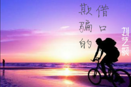 欺骗的藉口 欺骗的藉口