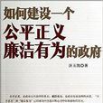 如何建设一个公平正义廉洁有为的政府 如何建设一个公平正义廉洁有为的政府