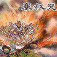 蹇叔哭师 蹇叔哭师