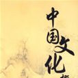 中国文化概论(2007年10月1日首都经济贸易大学出版社) 中国文化概论(2007年10月1日首都经济贸易大学出版社)