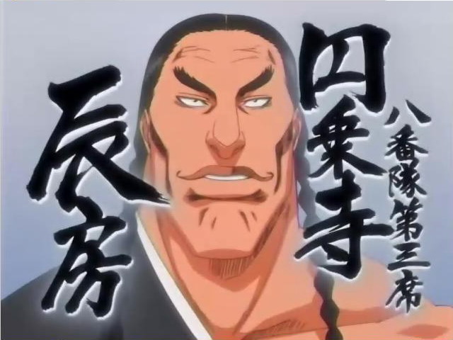 八番队 八番队