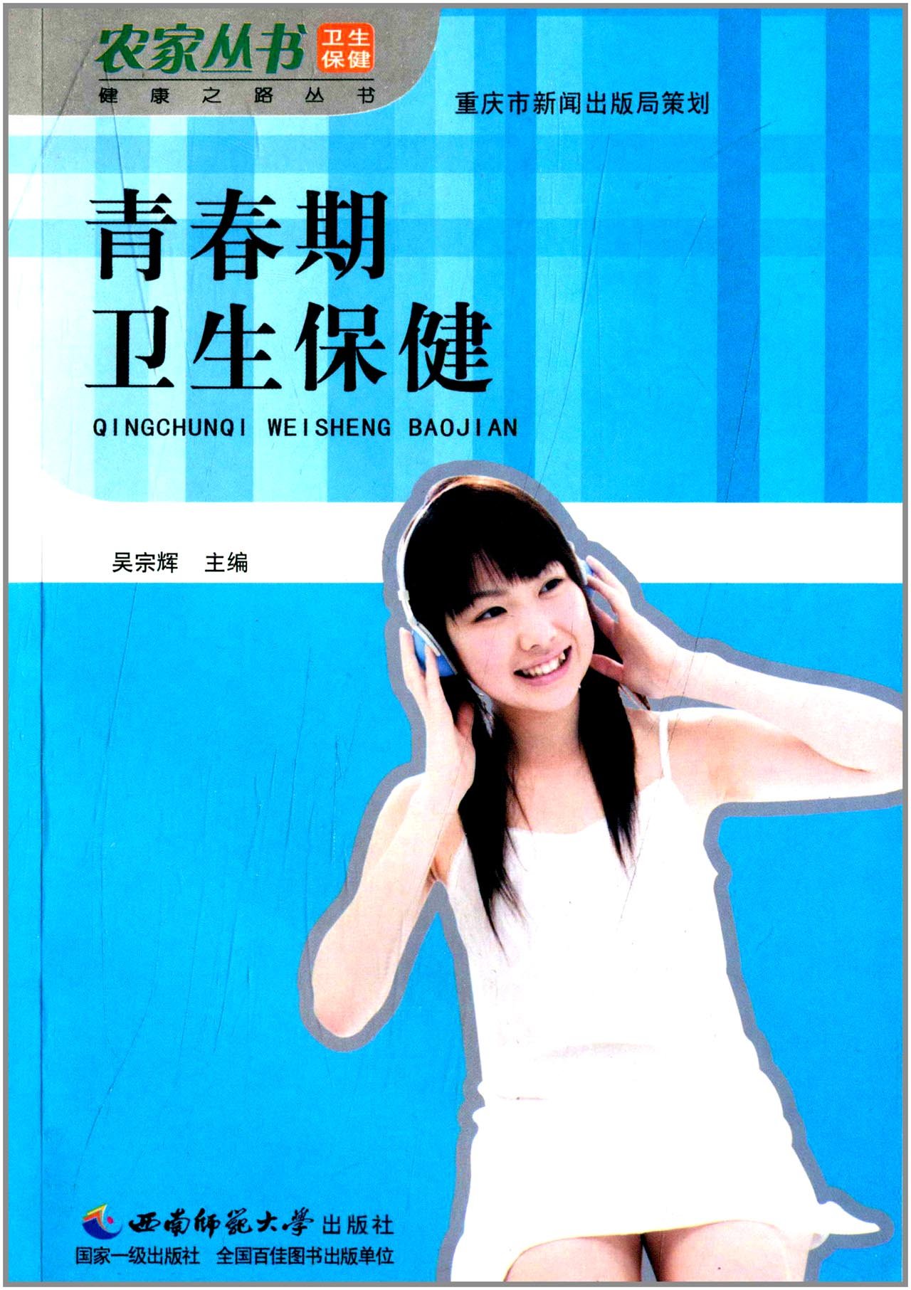 青春期卫生保健 青春期卫生保健
