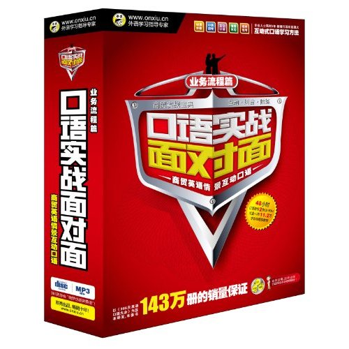 口语实战面对面:商贸英语情境互动口语(业务流程篇) 口语实战面对面:商贸英语情境互动口语(业务流程篇)