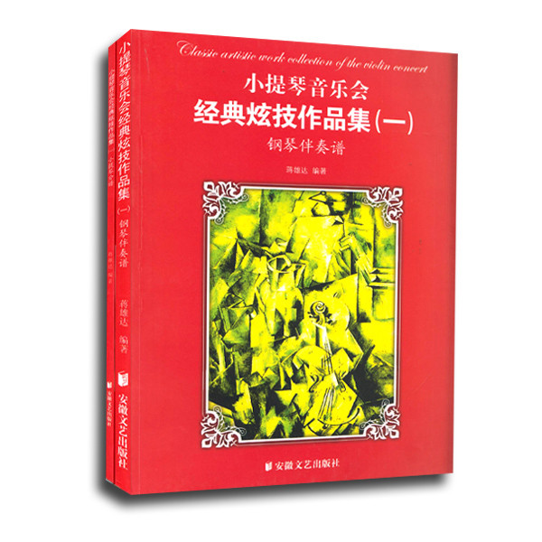 小提琴音乐会经典炫技作品集1 小提琴音乐会经典炫技作品集1