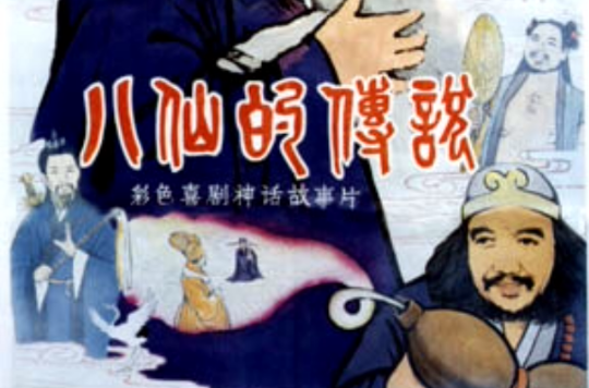 八仙的传说(1985年赵焕章导演电影) 八仙的传说(1985年赵焕章导演电影)