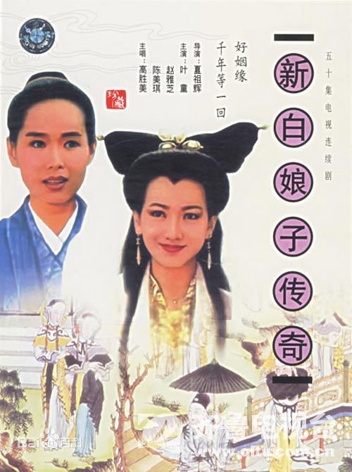 新白娘子传奇(1992年) 新白娘子传奇(1992年)