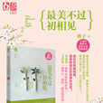 最美不过初相见(小说) 最美不过初相见(小说)