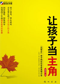 《让孩子当主角》 《让孩子当主角》