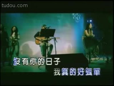 没有你的日子我真的好孤单 没有你的日子我真的好孤单