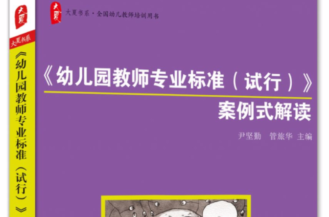 幼稚园教师专业标準(试行)案例式解读 幼稚园教师专业标準(试行)案例式解读