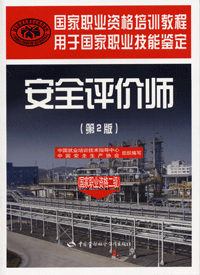 安全评价师二级 安全评价师二级