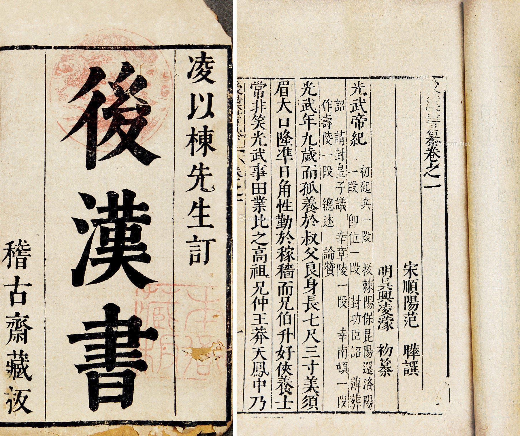 凌濛初《后汉书纂》书影 凌濛初《后汉书纂》书影
