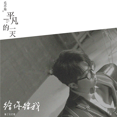 给你给我(毛不易演唱歌曲) 给你给我(毛不易演唱歌曲)
