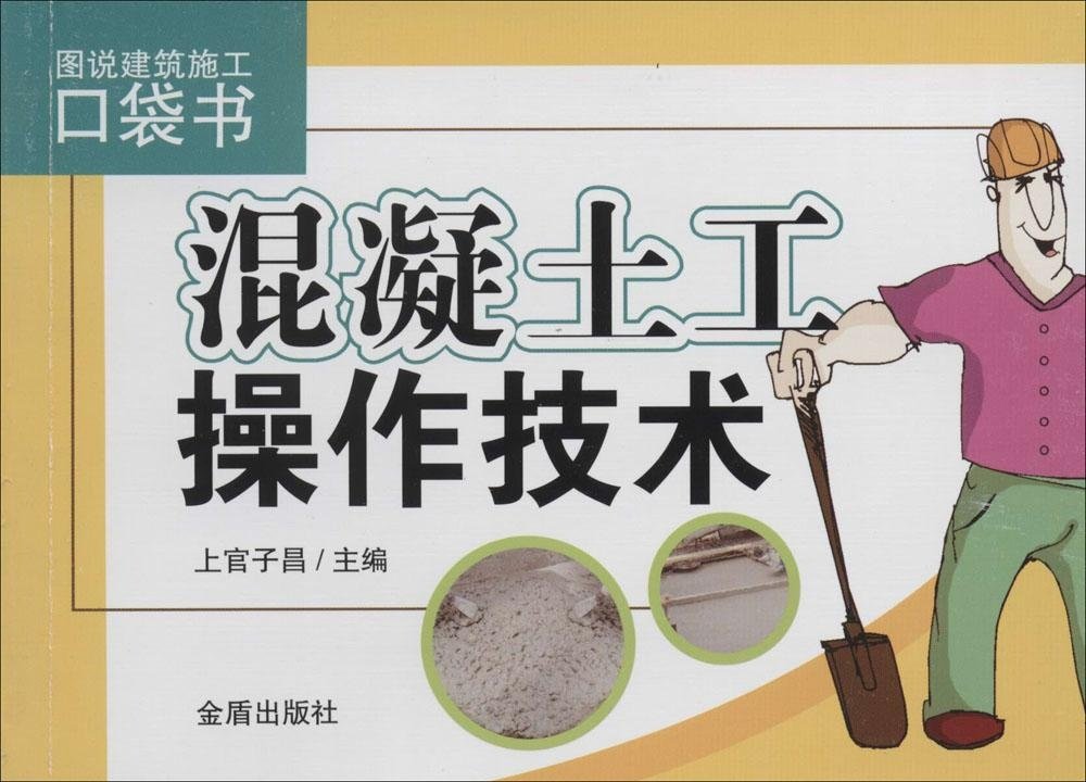 混凝土工操作技术 混凝土工操作技术