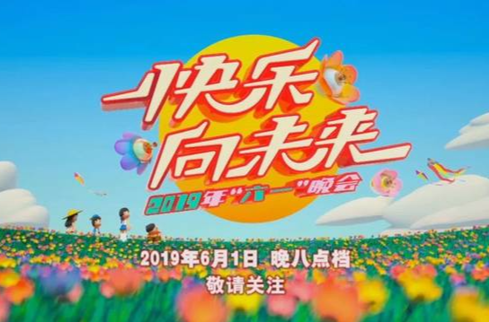 2019年中央广播电视总台六一晚会 2019年中央广播电视总台六一晚会