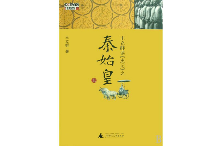 王立群读史记之秦始皇(广西师範大学出版社2008年版图书) 王立群读史记之秦始皇(广西师範大学出版社2008年版图书)