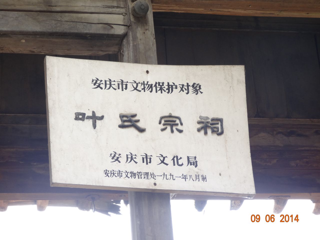 叶氏宗祠(安徽省安庆市宗祠) 叶氏宗祠(安徽省安庆市宗祠)