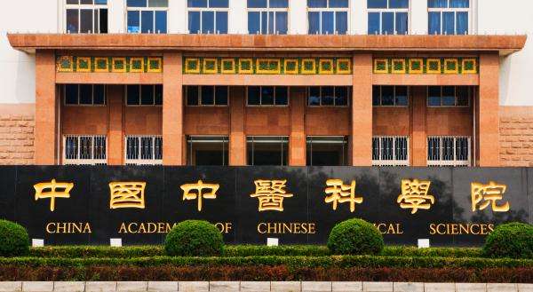 中国中医科学院正大门 中国中医科学院正大门