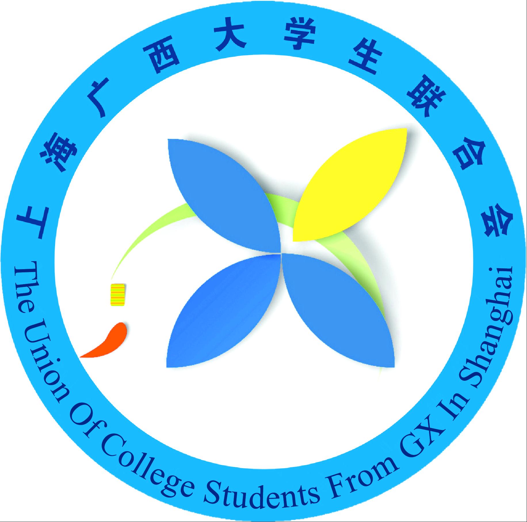 上海广西大学生联合会 上海广西大学生联合会