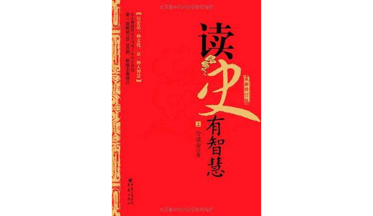 读史有智慧(上下册)(读史有智慧) 读史有智慧(上下册)(读史有智慧)