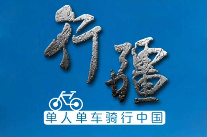 行疆(2015年旅行纪录片) 行疆(2015年旅行纪录片)