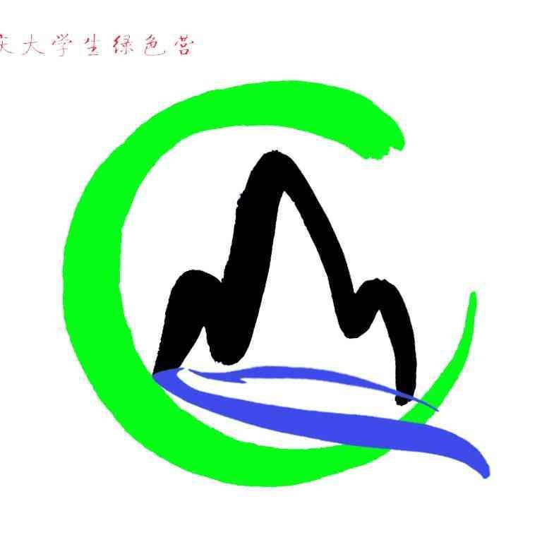 第十三届重庆大学生绿色营 第十三届重庆大学生绿色营