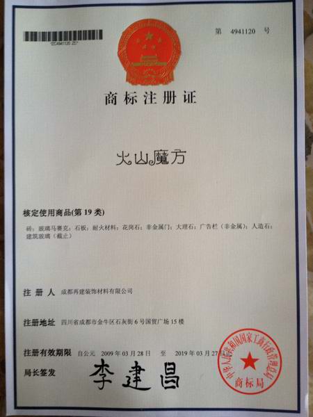 火山魔方商标注册证书 火山魔方商标注册证书