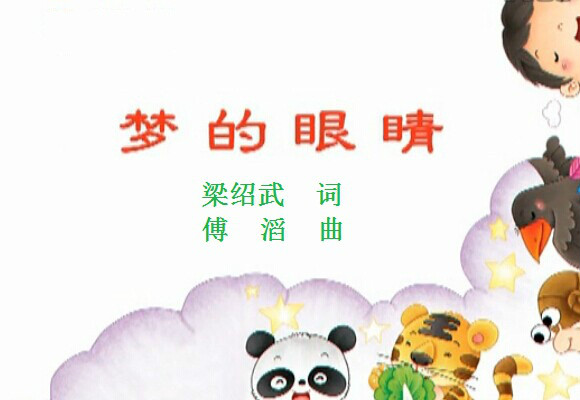 梦的眼睛(儿童歌曲) 梦的眼睛(儿童歌曲)