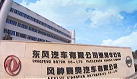 东风日产乘用车公司 东风日产乘用车公司
