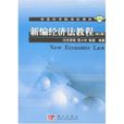 中国科学院规划教材:新编经济法教程 中国科学院规划教材:新编经济法教程