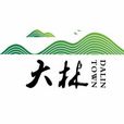 大林镇(四川省成都市天府新区大林街道) 大林镇(四川省成都市天府新区大林街道)