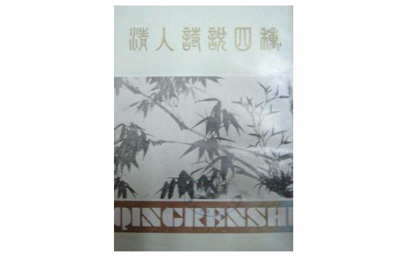 清人诗说四种 清人诗说四种