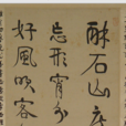 清伊秉绶行书临帖轴 清伊秉绶行书临帖轴