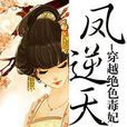 穿越绝色毒妃:凤逆天下 穿越绝色毒妃:凤逆天下