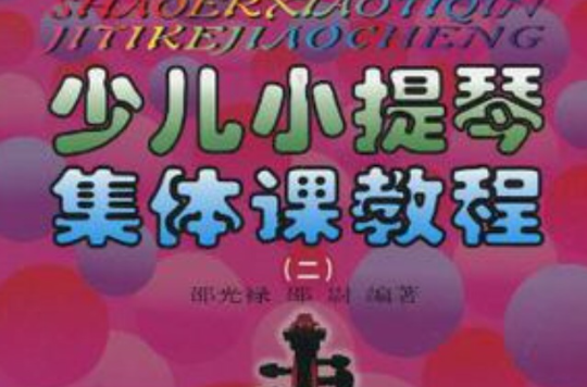 少儿小提琴集体课教程2 少儿小提琴集体课教程2