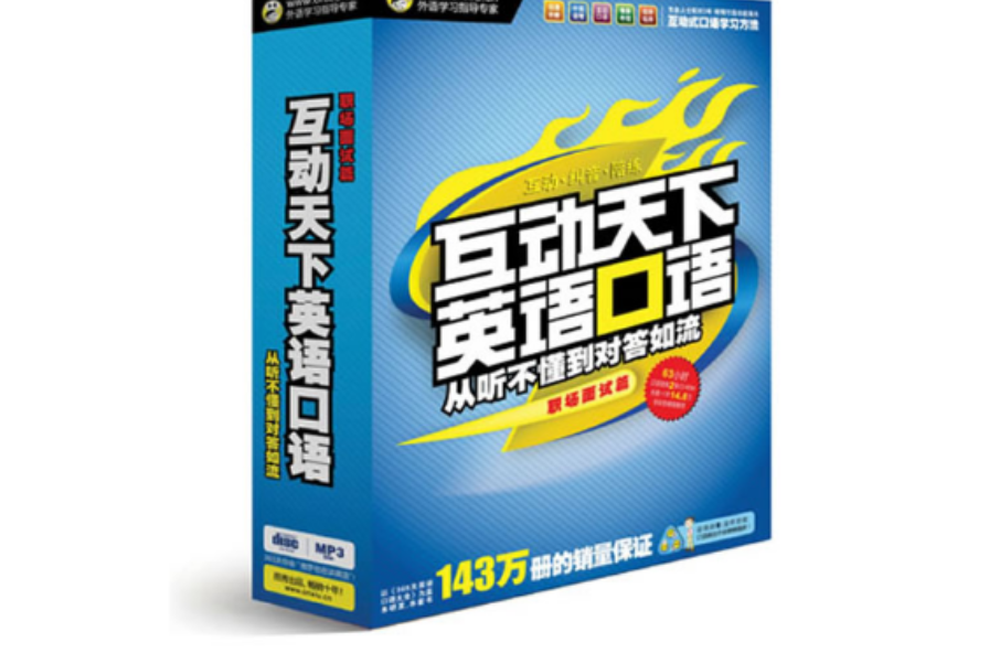 互动天下英语口语(职场面试篇) 互动天下英语口语(职场面试篇)