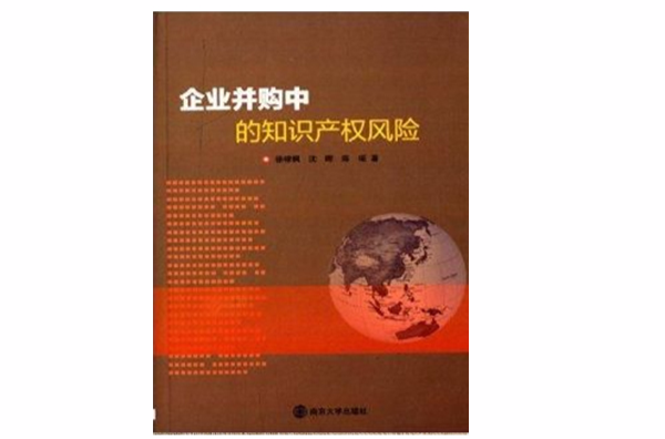 企业併购中的智慧财产权风险 企业併购中的智慧财产权风险