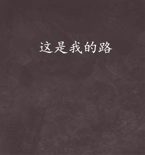 这是我的路